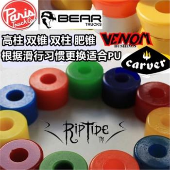 riptide bushing劇毒venom速降P橋Pu B橋c橋carver陸地沖浪板頂碗