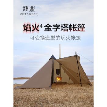 靜星焰火4金字塔帳篷戶外露營BC柴火爐抗風防雨雪裙休閑野營帳篷