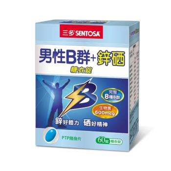【SENTOSA 三多】男性B群+鋅硒錠 (60錠/盒)
