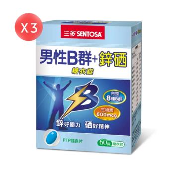 【SENTOSA 三多】男性B群+鋅硒錠 60錠X3盒 (共180錠)