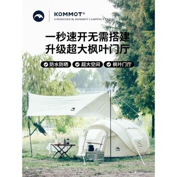 KOMMOT牧徹戶外多人露野營炊遮陽防雨帳1秒速開全自動免搭建帳篷