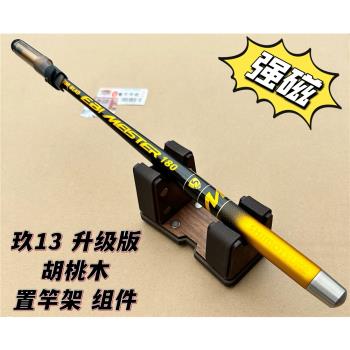胡桃木升級版防滑竿架