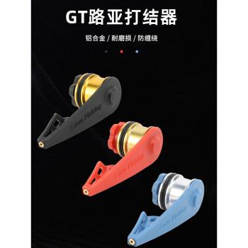 路亞前導線GT打結器PE線PR結結綁線器海釣多功能魚線FG主線碳素線