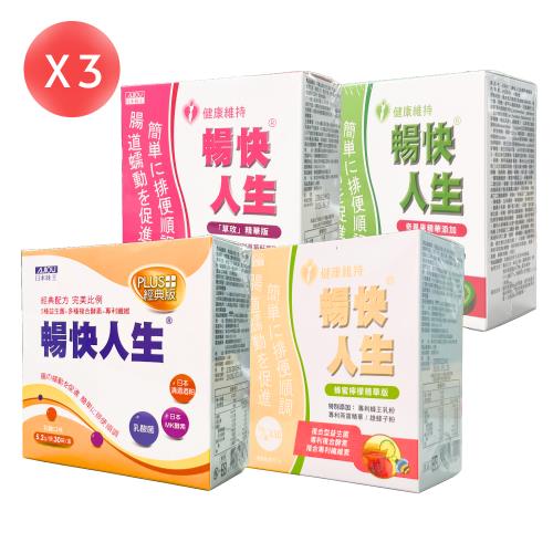 日本味王-暢快人生益生菌 精華版-(奇異果、草枚、蜂蜜檸檬) ・經典版-(乳酸口味) 30包/盒-任選三入組