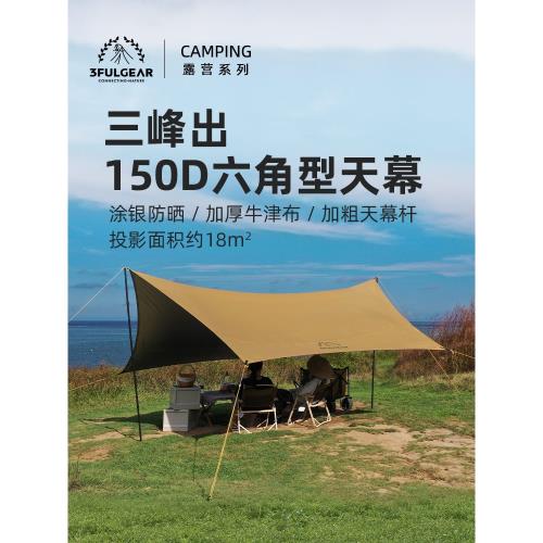 三峰戶外150D六角蝶形天幕鐵桿涂銀防紫外線防曬遮陽防暴雨遮陽棚