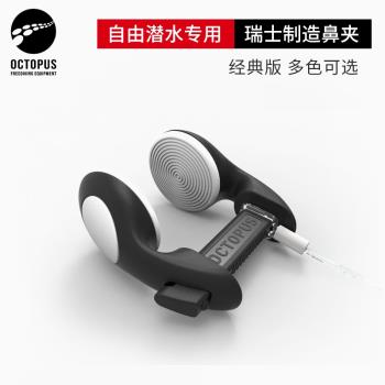 界拓瑞士Octopus自由潛水鼻夾碳纖維防滑花樣游泳專業耳壓平衡