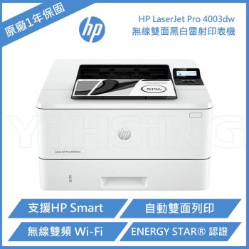 HP LaserJet Pro 4003dw 無線雙面 黑白雷射印表機 (2Z610A)