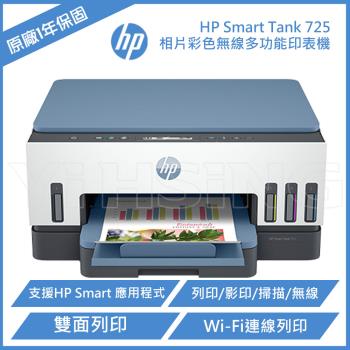 HP Smart Tank 725 相片彩色無線連續供墨多功能印表機 (28B51A)