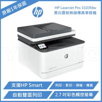 HP LaserJet Pro 3103fdw 黑白雷射 無線 傳真事務機 (3G632A)