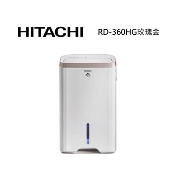 HITACHI日立 RD-360HG 18L/日 舒適節電 低濕乾燥 快速乾衣 除濕機