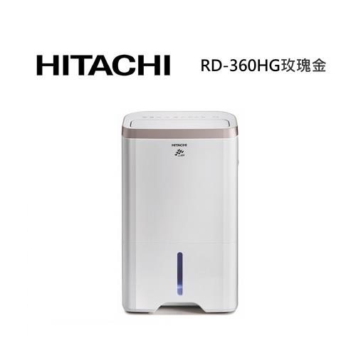 HITACHI日立 RD-360HG  18L/日 舒適節電 低濕乾燥 快速乾衣 除濕機 台灣公司貨