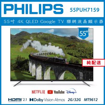 【純配送】PHILIPS 飛利浦 55型4K Google LED 智慧聯網液晶顯示器 55PUH7159