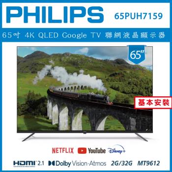 【基本安裝】PHILIPS 飛利浦 65型4K Google LED 智慧聯網液晶顯示器 65PUH7159
