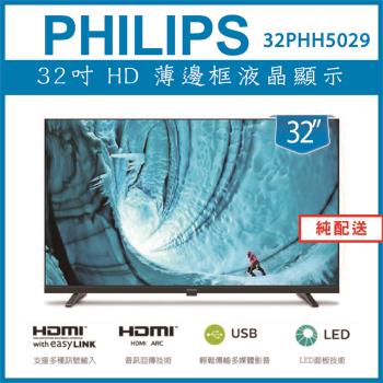 【純配送】PHILIPS 32型 32PHH5029多媒體液晶顯示器