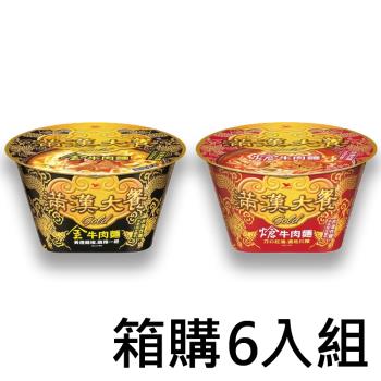 【箱購組】滿漢大餐 GOLD系列 金牛肉麵/熗牛肉麵（220g/198g）x6入 2款擇1