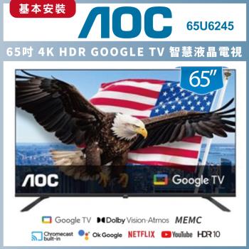 【基本安裝】AOC 65型 4K HDR Google TV 智慧顯示器 65U6245