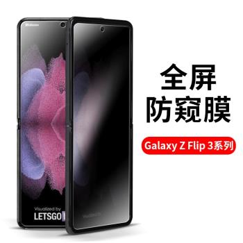 三星Galaxy Z Flip3防窺膜防偷窺5g手機貼膜zflip3防偷看折疊屏軟