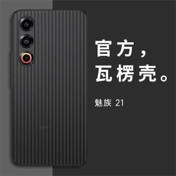 適用魅族21手機殼新款21Pro超薄散熱魅族21高階磨砂MEIZU半透明光柵行李箱男士女潮牌商務高階感硬殼不發黃
