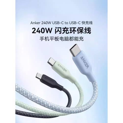 Anker安克240W快充數據線雙typeC環保編織PD編織快充線適配iPhone15華為小米手機充電線雙頭USB-C數據線