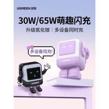 【易烊千璽同款】綠聯Q湃快充機器人30W/65W氮化鎵充電器頭適用蘋果華為iPhone手機筆記本電腦桌搭桌面充電站