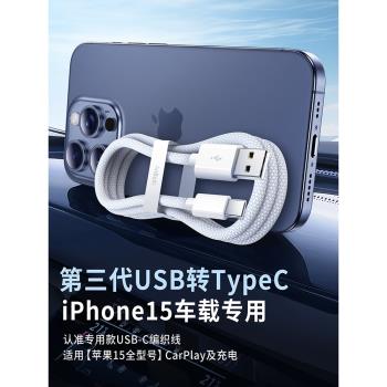 【CarPlay】順豐適用蘋果充電線15ProMax充電器線車載usb轉typec蘋果數據線快充CarPlay專用加長編織款PD北