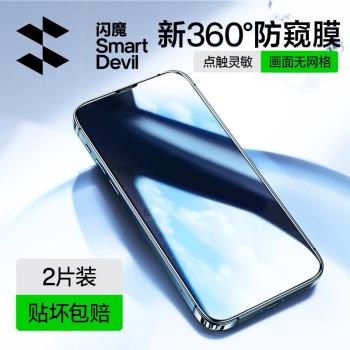 閃魔適用於蘋果15防窺膜iPhone14ProMax防窺13Pro鋼化膜12proMax全屏360度x/xs/xr防偷窺膜11Pro膜15plus膜