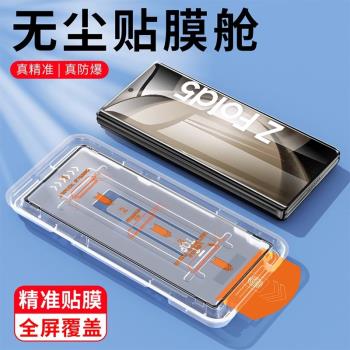 適用三星GalaxyZFold5手機膜無塵艙鋼化膜fold4秒貼膜神器w2024心繫天下防塵w23防窺全覆蓋fold6外屏全屏覆蓋