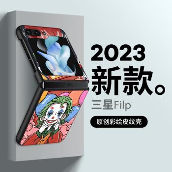 小丑適用三星zflip5手機殼新款zflip4折疊屏卡通潮男zflip3個性w23 flip創意全包矽膠zflip6防摔保護套