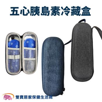 五心 胰島素冷藏盒 小巧便攜 迷你便攜式