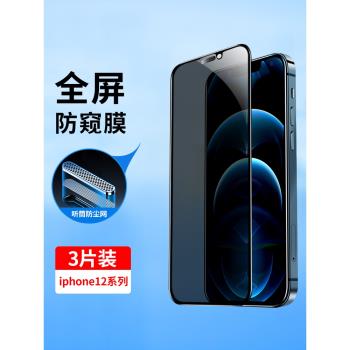 適用蘋果12鋼化膜防窺iphone12全屏覆蓋12ProMax防偷窺12Pro防塵網12mini全包邊ip12防摔玻璃手機貼膜十二Por