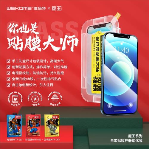 WEKOME6D曲面鋼化膜自帶貼膜神器磨砂游戲防偷窺高清12p13pro Max