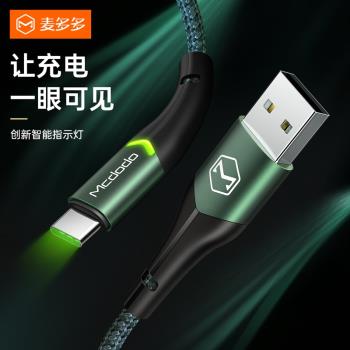 麥多多適用三星Type-c數據線小米10紅米安卓手機USB A-C充電帶燈QC3,0/QC4.0 27W快充線