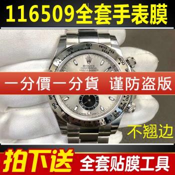 適用於勞力士迪通拿116509手錶貼膜40mm表盤表圈表扣保護膜