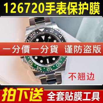 適用於勞力士手錶保護膜格林尼治II型126720雪碧圈可樂圈表扣貼膜