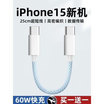 雙typec數據線PD60W充電寶短線適用蘋果iPhone15promax充電線30W快充usbc手機ctoc介面25cm便攜iPad充電器線