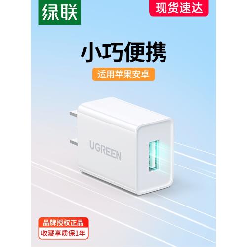 綠聯5v1a2a充電器usb插頭適用手機平板藍牙耳機臺燈