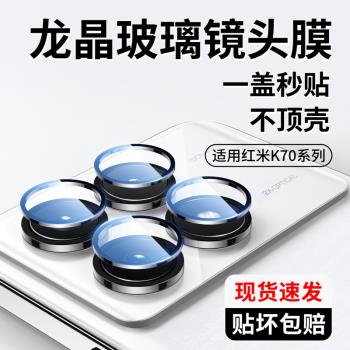 [一蓋秒貼]適用紅米k70至尊版鏡頭膜k70攝像頭保護膜小米k70pro/e手機鋼化膜redmi鏡頭貼ultra配件蓋後置相機