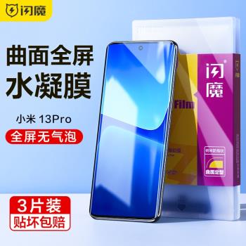 閃魔適用小米13Pro鋼化膜軟小米13Pro手機膜13Pro水凝膜保護全屏曲面mi十三保護貼膜覆蓋膠全包無氣泡