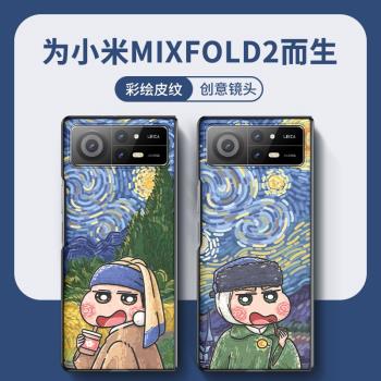 星空梵高適用小米mixfold3手機殼新款mixfold2折疊屏mixfold4卡通小米fold2動漫創意皮紋全包防摔保護套