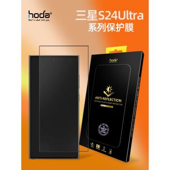 Hoda好貼AR增透抗反射保護膜適合於三星Samsung Galaxy S24Ultra/S24+鋼化膜高畫質/防窺膜抗指紋手遊戲膜
