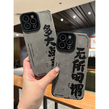 個性多大點事適用iphone15手機殼蘋果14promax矽膠套13軟16pro情侶男女12新款文字11潮牌復古max無所叼謂15pm