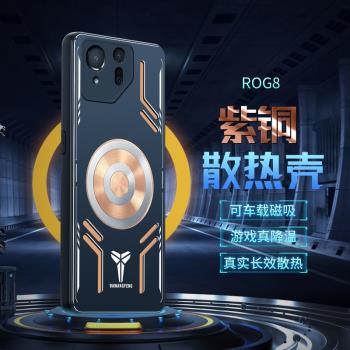 適用華碩ROG8遊戲手機殼ROG7pro保護套rog6紫銅磁吸rog5spro外殼金屬防摔半導體散熱器降溫製冷ASUS導熱新款