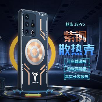 適用魅族18手機殼18pro保護套電競半導體散熱器18s手機外殼金屬銅紫銅降溫全包防摔遊戲導熱磁吸高階創意新款