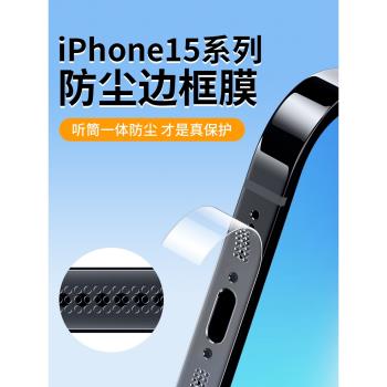 適用蘋果15pro邊框膜15手機膜15ProMax新款iphone15后背膜plus鋼化水凝pm全屏高清por防摔磨砂喇叭防塵側邊膜