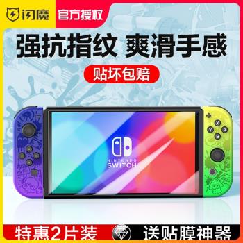 閃魔 適用任天堂Switch鋼化膜SwitchOLED磨砂NS防藍光Switchlite高清oled續航版ns游戲機屏幕全屏保護貼膜