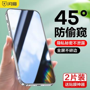 閃魔蘋果13防窺手機膜13pro鋼化膜軟邊13promax全屏適用45度防看屏iPhone13保護隱私十三防瞄pg防盜pr0玻璃摸