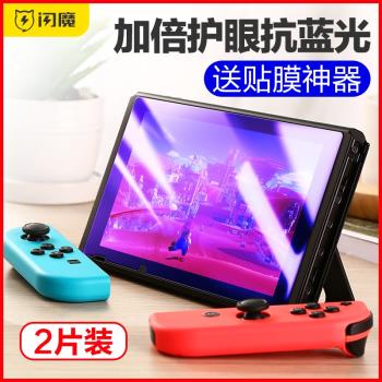 閃魔適用任天堂Switch OLED鋼化膜Switch lite藍光全包oled保護貼膜游戲機膜磨砂配件switch全屏NS高清防反光