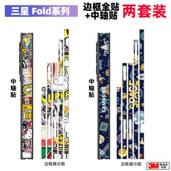 適用於三星fold5/6/4/3/2邊框貼紙貼膜w25透明彩膜側邊保護w24中軸手機膜w23手機側邊貼膜w22