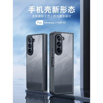 DUX DUCIS適用三星ZFold6/5手機殼一體式保護套折疊屏矽膠硬殼透明微磨砂流紋線條簡約超薄全包防摔