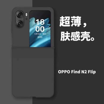 適用於OPPOFindN2Flip手機殼折疊屏FindN2Flip超薄磨砂膚感保護套簡約新款全包防摔男女潮牌翻蓋